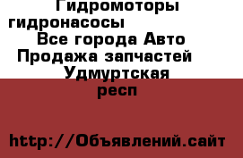 Гидромоторы/гидронасосы Bosch Rexroth - Все города Авто » Продажа запчастей   . Удмуртская респ.